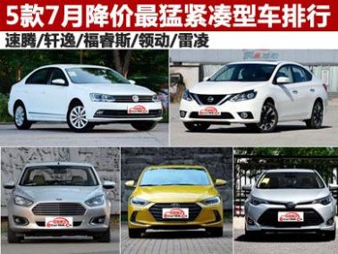 紧凑型车质量排行
