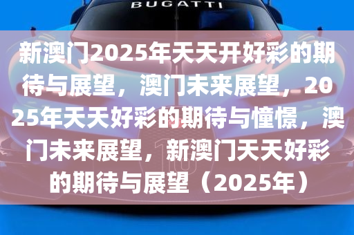 2025年澳门夭天好彩,澳门，在时间的流转中焕发新彩——展望2025年澳门夭天好彩